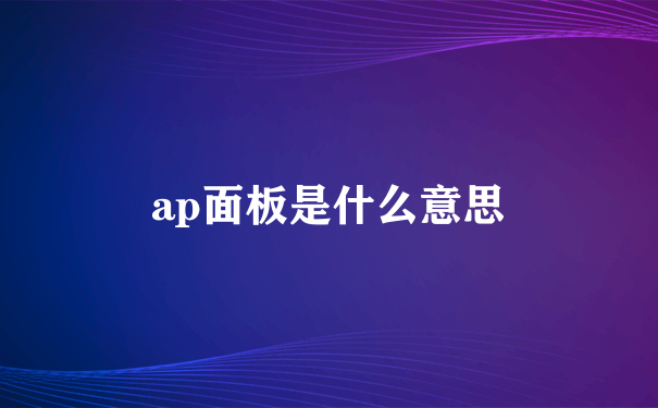 ap面板是什么意思