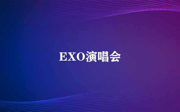 EXO演唱会