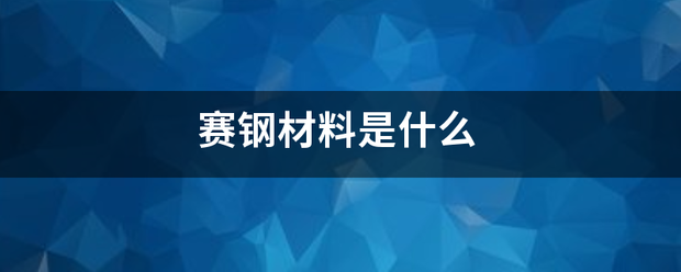 赛钢材料是什么