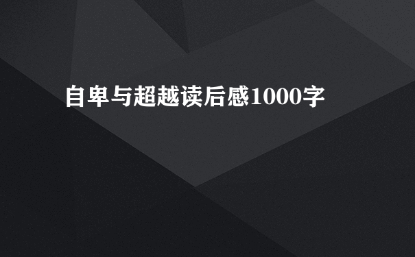 自卑与超越读后感1000字