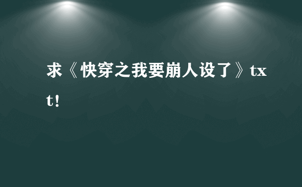 求《快穿之我要崩人设了》txt！