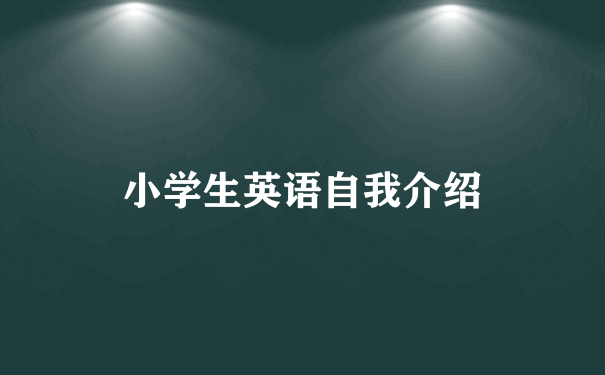 小学生英语自我介绍