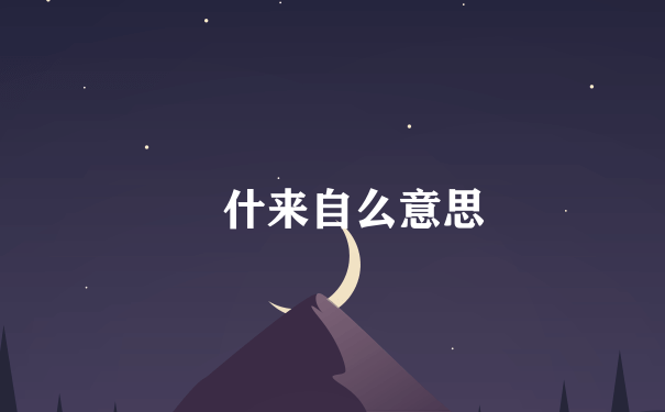 孖什来自么意思