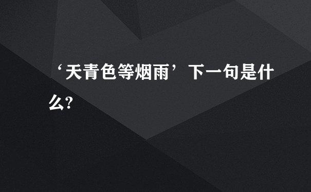 ‘天青色等烟雨’下一句是什么?