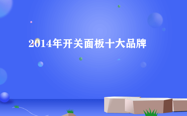 2014年开关面板十大品牌