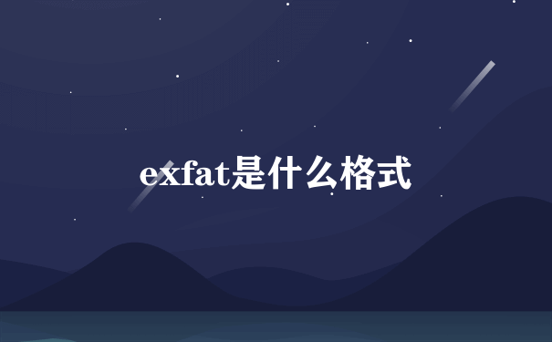 exfat是什么格式