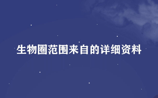 生物圈范围来自的详细资料