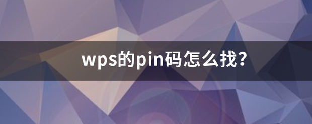 wps空菜若还球台控的pin码怎么找？