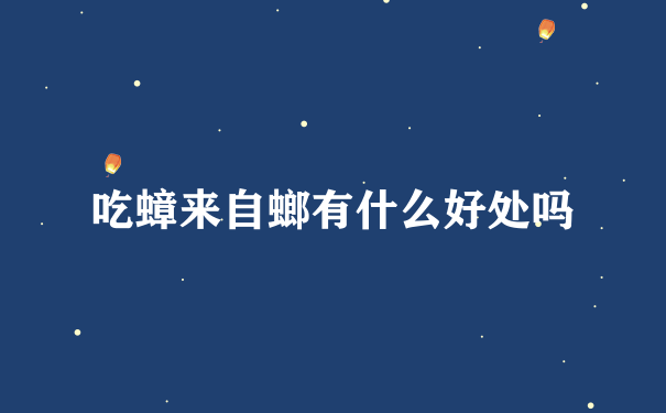 吃蟑来自螂有什么好处吗