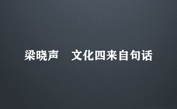 梁晓声 文化四来自句话