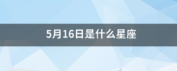 5月16日来自是什么星座