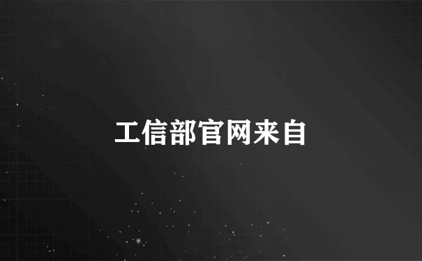 工信部官网来自