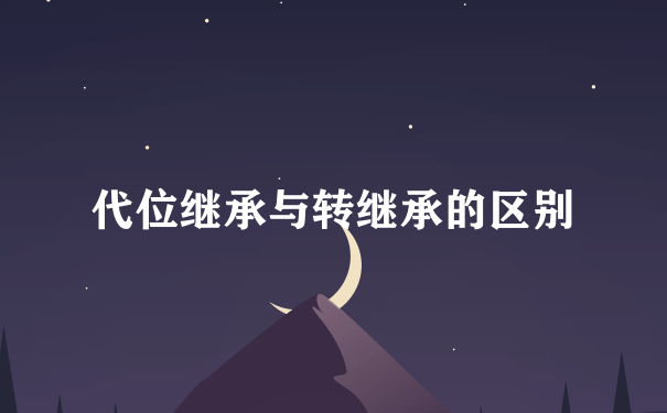 代位继承与转继承的区别