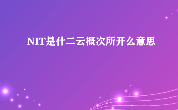 NIT是什二云概次所开么意思