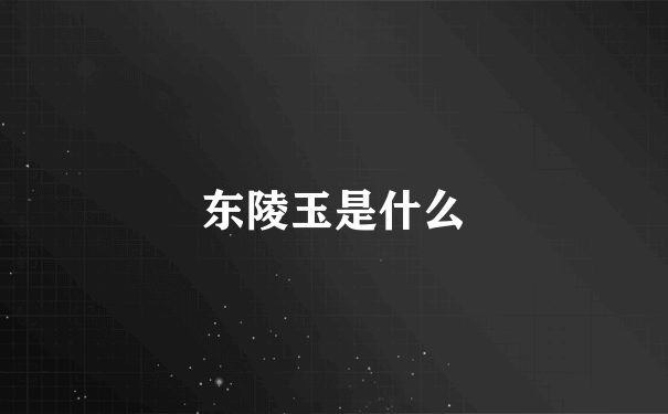 东陵玉是什么