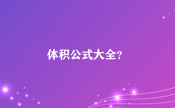 体积公式大全？