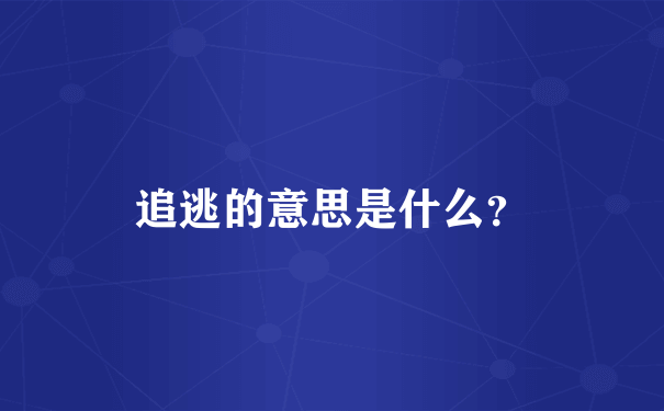 追逃的意思是什么？