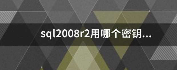 sql2008r2用哪个密钥好？