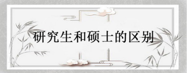 硕士的学历和学位分别是什么