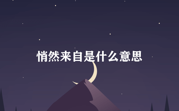 悄然来自是什么意思