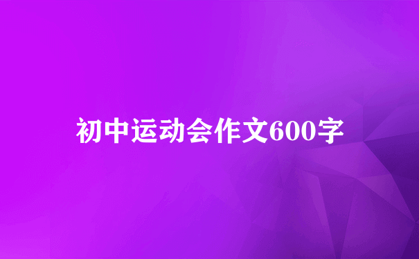 初中运动会作文600字