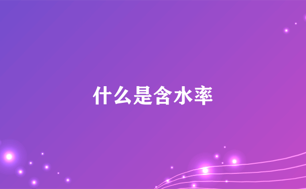 什么是含水率