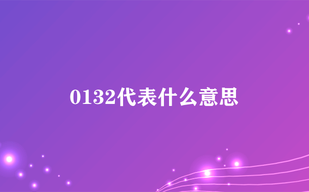 0132代表什么意思