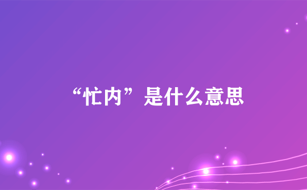 “忙内”是什么意思