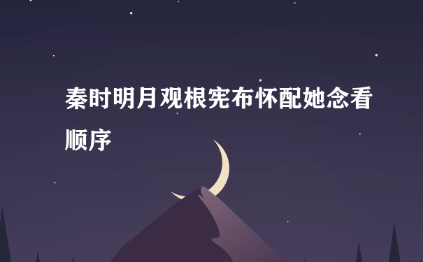 秦时明月观根宪布怀配她念看顺序