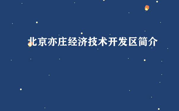 北京亦庄经济技术开发区简介