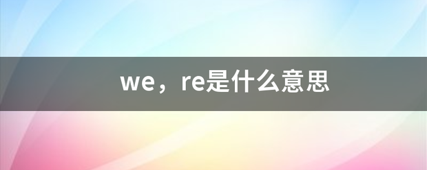 we，re是术敌确转便商聚权什么意思