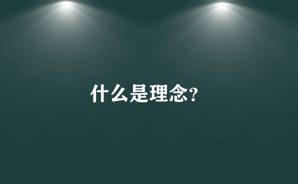 什么是理念？