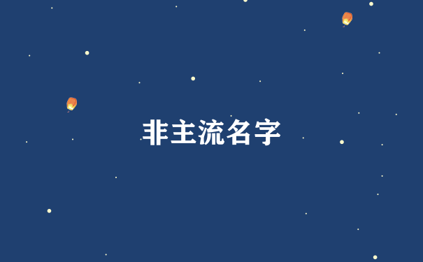 非主流名字