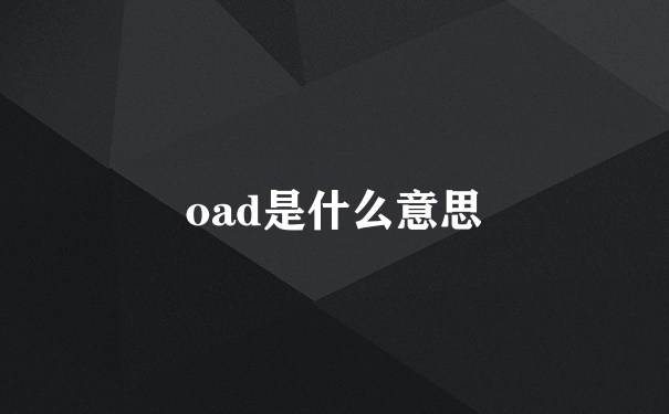 oad是什么意思