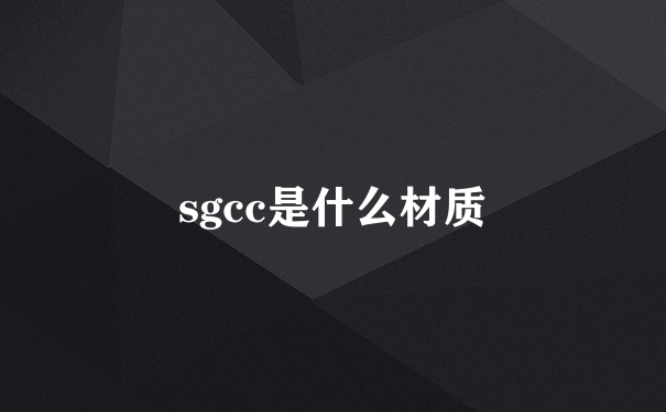 sgcc是什么材质