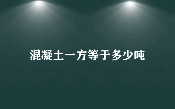 混凝土一方等于多少吨