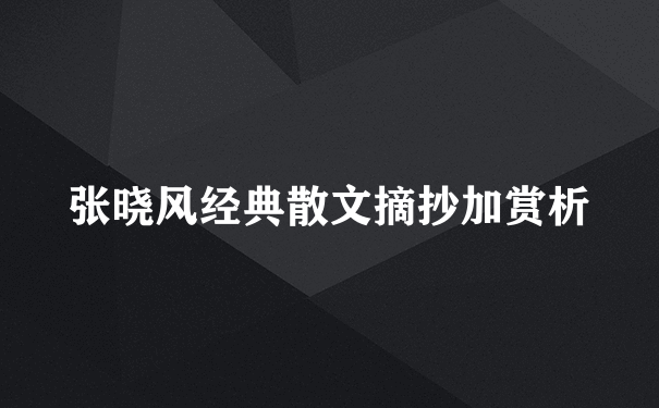 张晓风经典散文摘抄加赏析