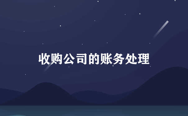 收购公司的账务处理