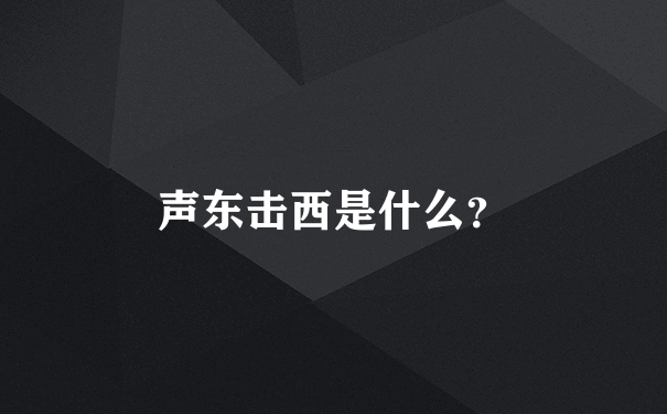 声东击西是什么？