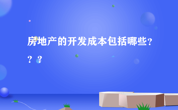 房地产的开发成本包括哪些？？？