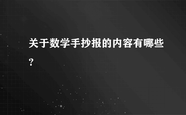 关于数学手抄报的内容有哪些？