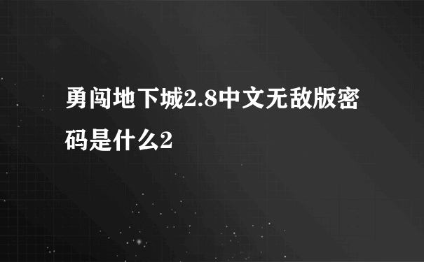 勇闯地下城2.8中文无敌版密码是什么2