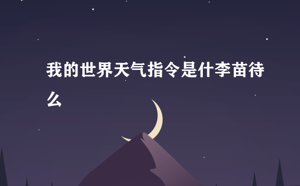 我的世界天气指令是什李苗待么