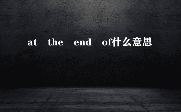 at the end of什么意思