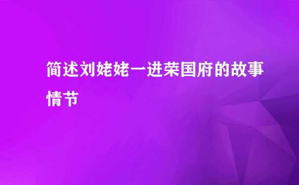 简述刘姥姥一进荣国府的故事情节