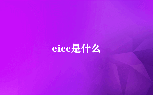 eicc是什么