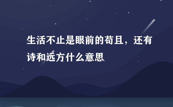 生活不止是眼前的苟且，还有诗和远方什么意思