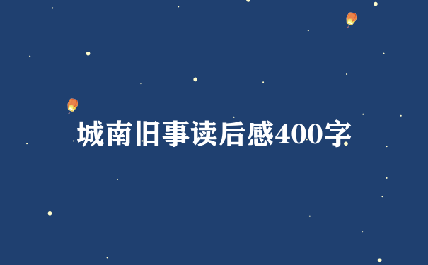 城南旧事读后感400字