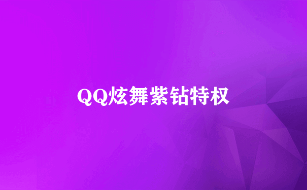 QQ炫舞紫钻特权