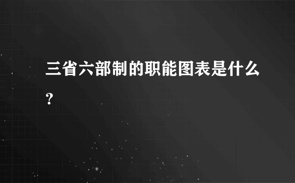 三省六部制的职能图表是什么？